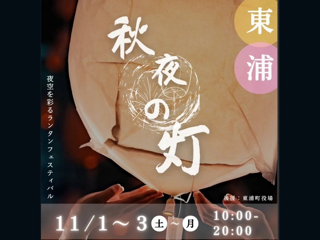 秋夜の灯 のチラシビジュアル。2025年11月1日〜3日、於大公園で開催