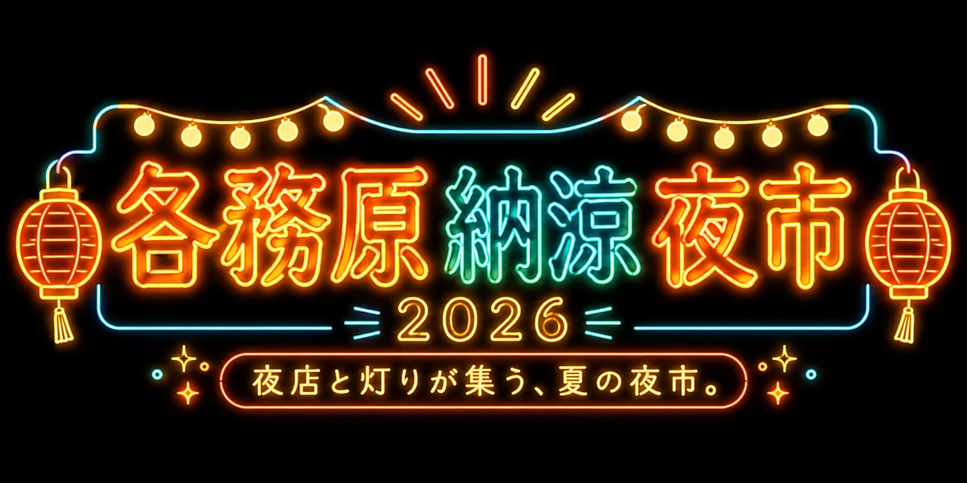 各務原納涼夜市 2026 のメインビジュアル